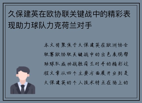 久保建英在欧协联关键战中的精彩表现助力球队力克荷兰对手