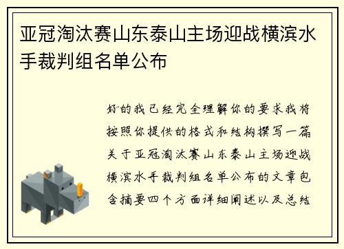 亚冠淘汰赛山东泰山主场迎战横滨水手裁判组名单公布