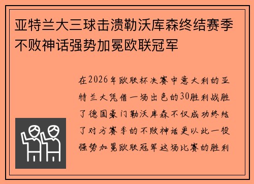 亚特兰大三球击溃勒沃库森终结赛季不败神话强势加冕欧联冠军