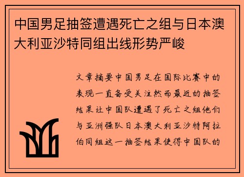 中国男足抽签遭遇死亡之组与日本澳大利亚沙特同组出线形势严峻