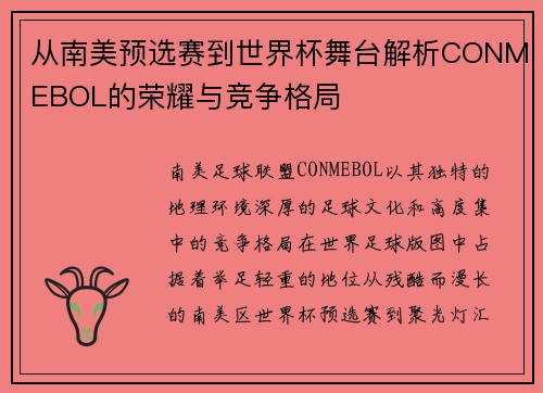 从南美预选赛到世界杯舞台解析CONMEBOL的荣耀与竞争格局