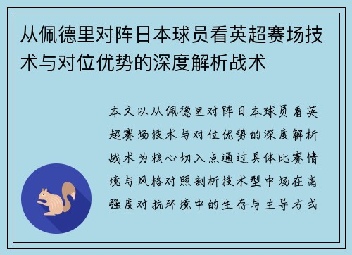 从佩德里对阵日本球员看英超赛场技术与对位优势的深度解析战术 从佩德里对阵日本球员看英超赛场技术与对位优势的深度解析战术