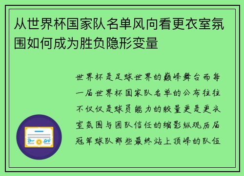 从世界杯国家队名单风向看更衣室氛围如何成为胜负隐形变量
