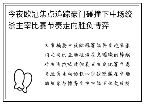 今夜欧冠焦点追踪豪门碰撞下中场绞杀主宰比赛节奏走向胜负博弈