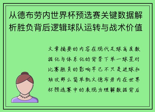 从德布劳内世界杯预选赛关键数据解析胜负背后逻辑球队运转与战术价值