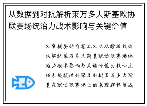 从数据到对抗解析莱万多夫斯基欧协联赛场统治力战术影响与关键价值 从数据到对抗解析莱万多夫斯基欧协联赛场统治力战术影响与关键价值
