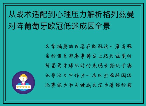 从战术适配到心理压力解析格列兹曼对阵葡萄牙欧冠低迷成因全景