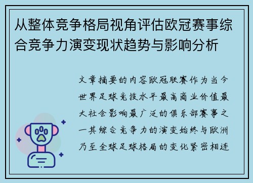 从整体竞争格局视角评估欧冠赛事综合竞争力演变现状趋势与影响分析 从整体竞争格局视角评估欧冠赛事综合竞争力演变现状趋势与影响分析