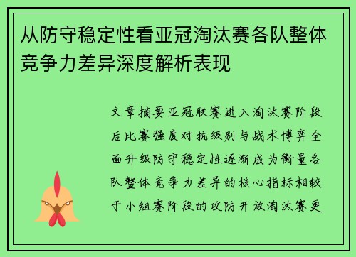 从防守稳定性看亚冠淘汰赛各队整体竞争力差异深度解析表现 从防守稳定性看亚冠淘汰赛各队整体竞争力差异深度解析表现