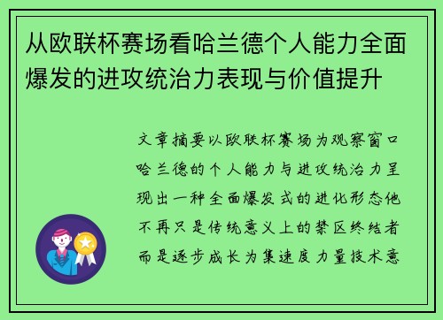 从欧联杯赛场看哈兰德个人能力全面爆发的进攻统治力表现与价值提升