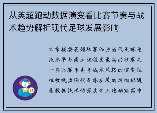 从英超跑动数据演变看比赛节奏与战术趋势解析现代足球发展影响