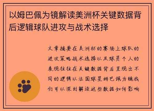 以姆巴佩为镜解读美洲杯关键数据背后逻辑球队进攻与战术选择