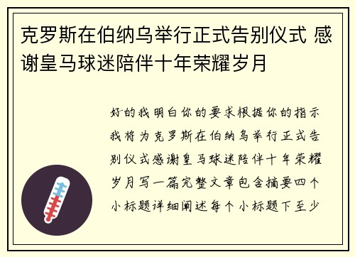 克罗斯在伯纳乌举行正式告别仪式 感谢皇马球迷陪伴十年荣耀岁月