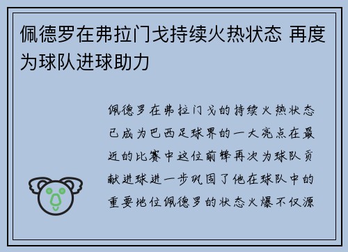 佩德罗在弗拉门戈持续火热状态 再度为球队进球助力 佩德罗在弗拉门戈持续火热状态 再度为球队进球助力