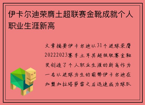 伊卡尔迪荣膺土超联赛金靴成就个人职业生涯新高