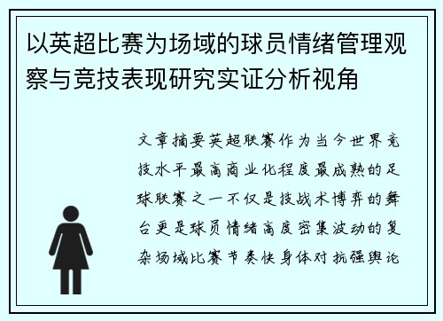 以英超比赛为场域的球员情绪管理观察与竞技表现研究实证分析视角
