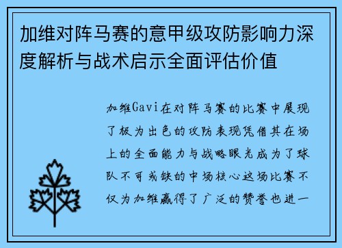 加维对阵马赛的意甲级攻防影响力深度解析与战术启示全面评估价值