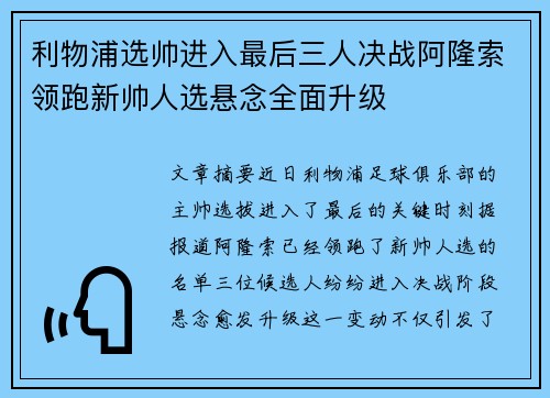 利物浦选帅进入最后三人决战阿隆索领跑新帅人选悬念全面升级 利物浦选帅进入最后三人决战阿隆索领跑新帅人选悬念全面升级