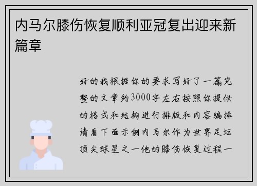内马尔膝伤恢复顺利亚冠复出迎来新篇章