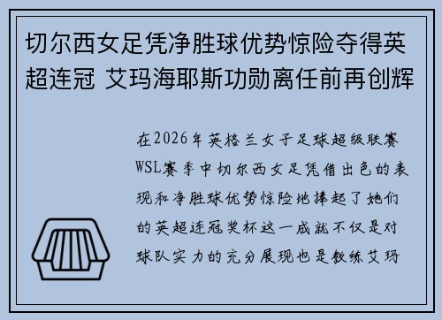 切尔西女足凭净胜球优势惊险夺得英超连冠 艾玛海耶斯功勋离任前再创辉煌