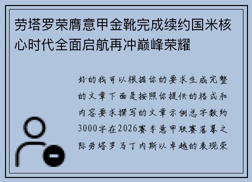 劳塔罗荣膺意甲金靴完成续约国米核心时代全面启航再冲巅峰荣耀