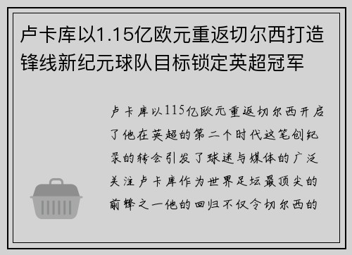 卢卡库以1.15亿欧元重返切尔西打造锋线新纪元球队目标锁定英超冠军