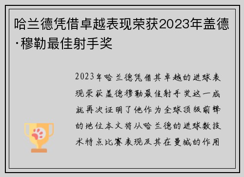 哈兰德凭借卓越表现荣获2023年盖德·穆勒最佳射手奖 哈兰德凭借卓越表现荣获2023年盖德·穆勒最佳射手奖