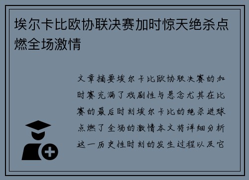 埃尔卡比欧协联决赛加时惊天绝杀点燃全场激情