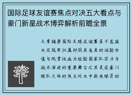 国际足球友谊赛焦点对决五大看点与豪门新星战术博弈解析前瞻全景 国际足球友谊赛焦点对决五大看点与豪门新星战术博弈解析前瞻全景