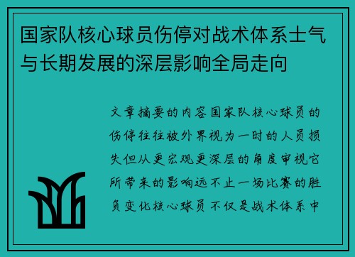 国家队核心球员伤停对战术体系士气与长期发展的深层影响全局走向