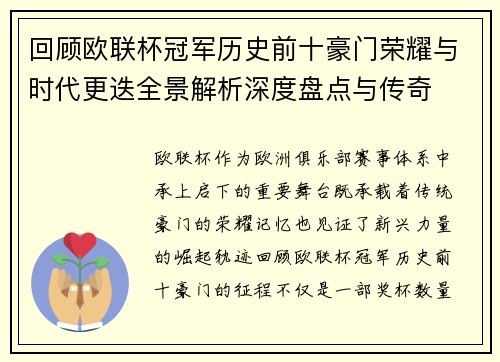 回顾欧联杯冠军历史前十豪门荣耀与时代更迭全景解析深度盘点与传奇