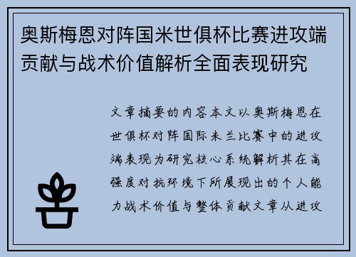 奥斯梅恩对阵国米世俱杯比赛进攻端贡献与战术价值解析全面表现研究 奥斯梅恩对阵国米世俱杯比赛进攻端贡献与战术价值解析全面表现研究