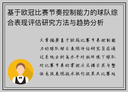 基于欧冠比赛节奏控制能力的球队综合表现评估研究方法与趋势分析
