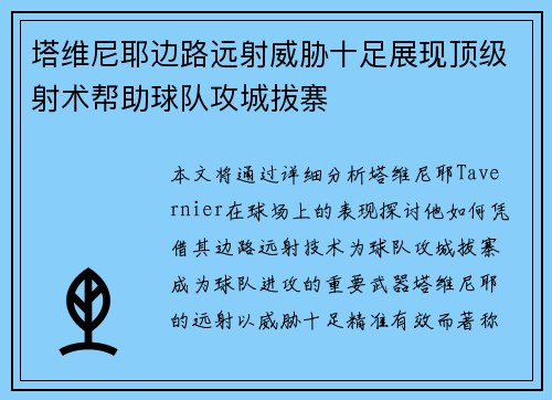塔维尼耶边路远射威胁十足展现顶级射术帮助球队攻城拔寨 塔维尼耶边路远射威胁十足展现顶级射术帮助球队攻城拔寨