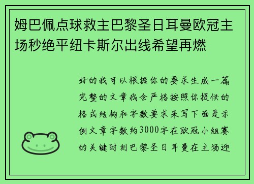 姆巴佩点球救主巴黎圣日耳曼欧冠主场秒绝平纽卡斯尔出线希望再燃