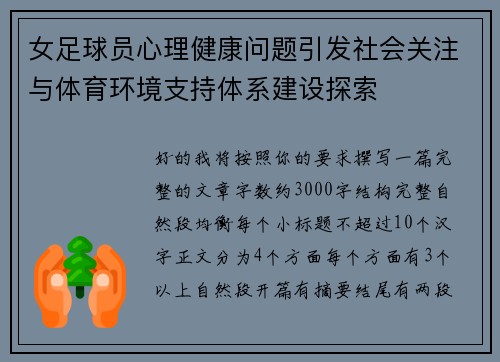 女足球员心理健康问题引发社会关注与体育环境支持体系建设探索