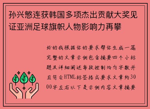 孙兴慜连获韩国多项杰出贡献大奖见证亚洲足球旗帜人物影响力再攀 孙兴慜连获韩国多项杰出贡献大奖见证亚洲足球旗帜人物影响力再攀