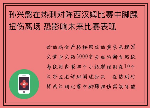 孙兴慜在热刺对阵西汉姆比赛中脚踝扭伤离场 恐影响未来比赛表现