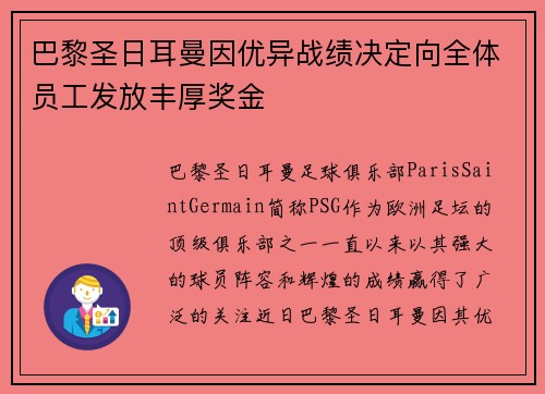 巴黎圣日耳曼因优异战绩决定向全体员工发放丰厚奖金 巴黎圣日耳曼因优异战绩决定向全体员工发放丰厚奖金