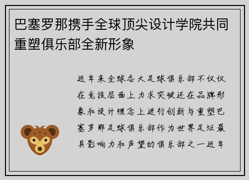巴塞罗那携手全球顶尖设计学院共同重塑俱乐部全新形象 巴塞罗那携手全球顶尖设计学院共同重塑俱乐部全新形象