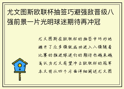 尤文图斯欧联杯抽签巧避强敌晋级八强前景一片光明球迷期待再冲冠 尤文图斯欧联杯抽签巧避强敌晋级八强前景一片光明球迷期待再冲冠