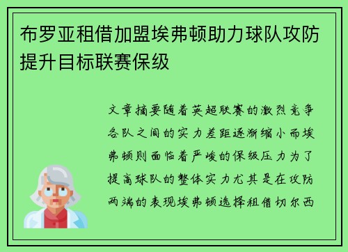 布罗亚租借加盟埃弗顿助力球队攻防提升目标联赛保级 布罗亚租借加盟埃弗顿助力球队攻防提升目标联赛保级