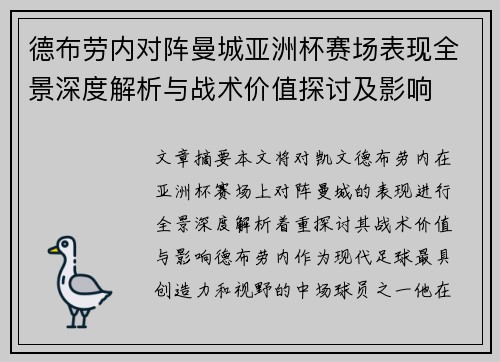 德布劳内对阵曼城亚洲杯赛场表现全景深度解析与战术价值探讨及影响