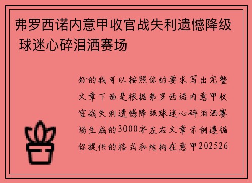 弗罗西诺内意甲收官战失利遗憾降级 球迷心碎泪洒赛场