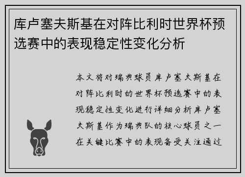 库卢塞夫斯基在对阵比利时世界杯预选赛中的表现稳定性变化分析