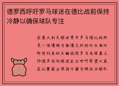 德罗西呼吁罗马球迷在德比战前保持冷静以确保球队专注