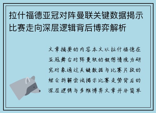 拉什福德亚冠对阵曼联关键数据揭示比赛走向深层逻辑背后博弈解析