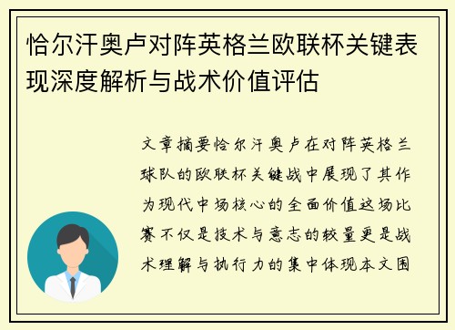 恰尔汗奥卢对阵英格兰欧联杯关键表现深度解析与战术价值评估