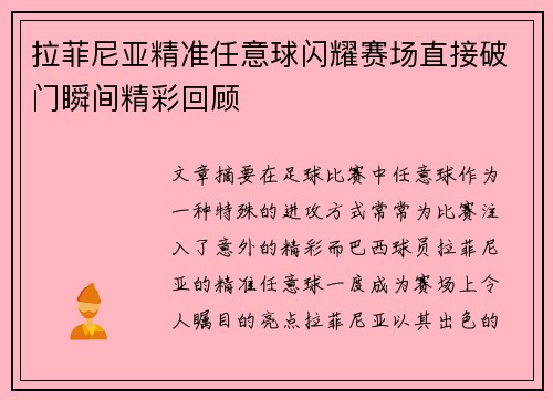 拉菲尼亚精准任意球闪耀赛场直接破门瞬间精彩回顾