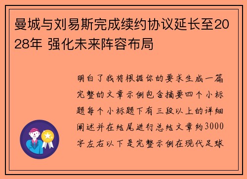 曼城与刘易斯完成续约协议延长至2028年 强化未来阵容布局